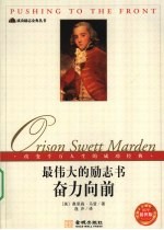 最伟大的励志 奋力向前