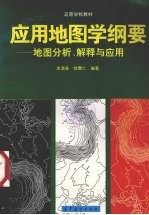 应用地图学纲要 地图分析、解释与应用