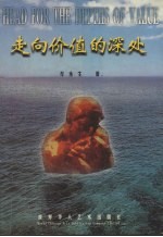 走向价值的深处 道德价值新论