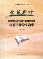 学苑新叶 贵州师范大学2007届本科毕业生优秀毕业论文选集 上