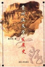 贵州汉文学发展史