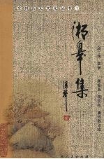 湘皋集