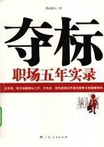 夺标 职场五年实录