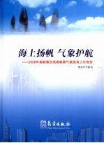 海上扬帆 气象护航 2008年奥帆赛及残奥帆赛气象服务工作报告