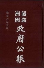 伪满洲国政府公报 第57册 影印本