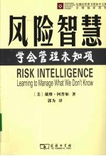 风险智慧 学会管理未知项