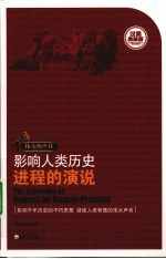 伟大的声音 影响人类历史进程的演说