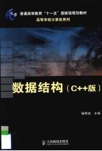 数据结构 C++版