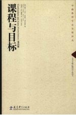 课程与目标 第4版