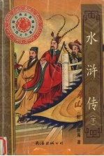 水浒传 下