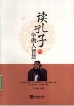 读孔子学做人智慧