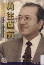 勇往直前