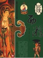 品读西游 上