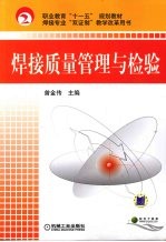 焊接质量管理与检验
