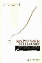 实践哲学与霸权 当代语境中的葛兰西哲学