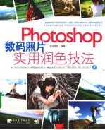 Photoshop数码照片实用润色技法