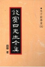 钱宾四先生全集 15 朱子新学案 5