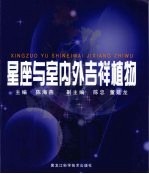星座与室内外吉祥植物