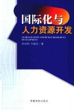 国际化与人力资源开发
