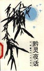 黔灵夜话