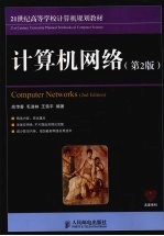 计算机网络 第2版