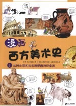漫画西方美术史 1 从阿尔塔米拉岩洞壁画到印象派