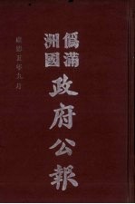 伪满洲国政府公报 第50册 影印本