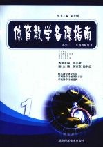 体育教学备课指南 1 小学一、二年级教师用书