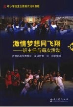 激情梦想同飞翔 班主任与每次活动