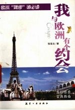 我与欧洲有个约会 欧洲“跟团”游必读