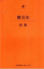 牧歌 汉拉对照
