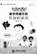 教学资源手册 大班 4 食物的旅程