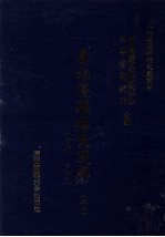 东北边疆档案选辑 22 清代·民国