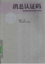 消息认证码