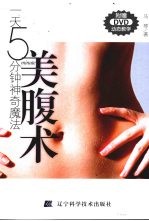 一天5分钟神奇魔法美腹术