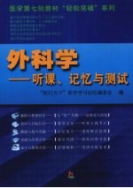 外科学 听课记忆与测试