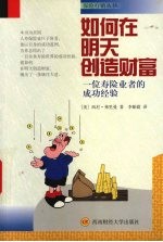 如何在明天创造财富 一位寿险业者的成功经验
