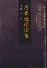 历史地理论集
