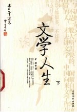 文学人生 下