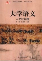 大学语文 人文社科版
