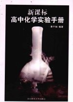 高中化学实验手册 新课标