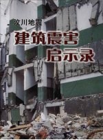 汶川地震建筑震害启示录