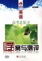 学案与测评 高考总复习 英语 配外研版