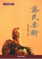 齐民要术 十集电视纪录片