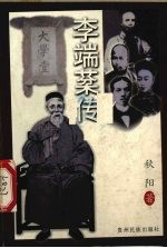 李端棻传