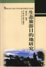 生态旅游目的地研究