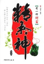 有一种财富 精、气、神