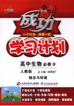 成功学习计划 高中生物 必修3 稳态与环境 人教版