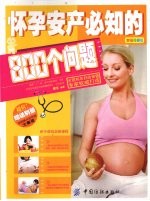 怀孕安产必知的800个问题