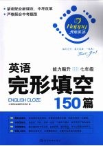 英语完形填空150篇 能力飚升七年级